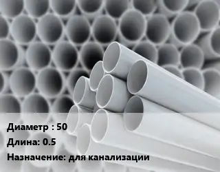 Труба ПВХ, поливинилхлорид 50 L=0.5 для канализации